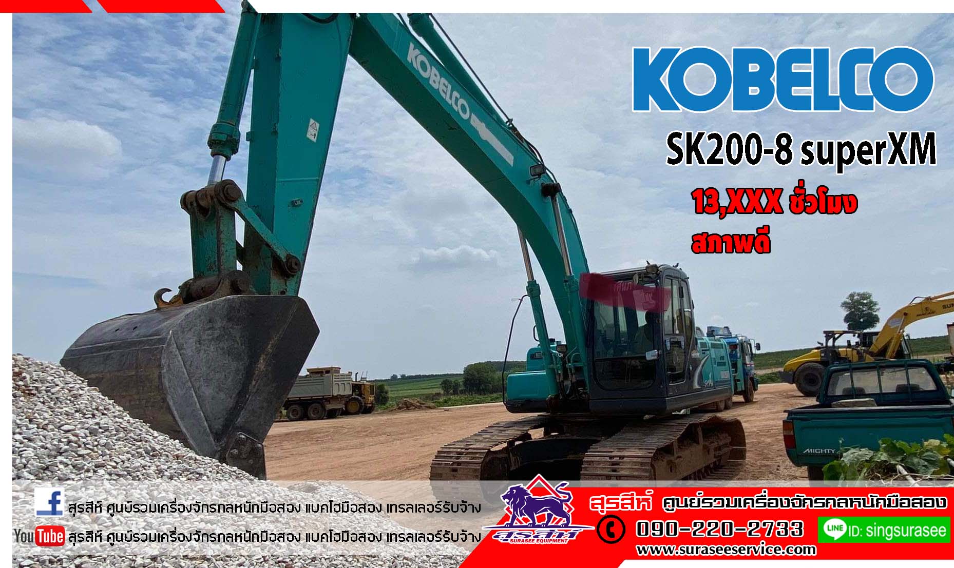 ราคาพิเศษโทร KOBELCO SK200-8 SuperXM เฟรมตั้ง