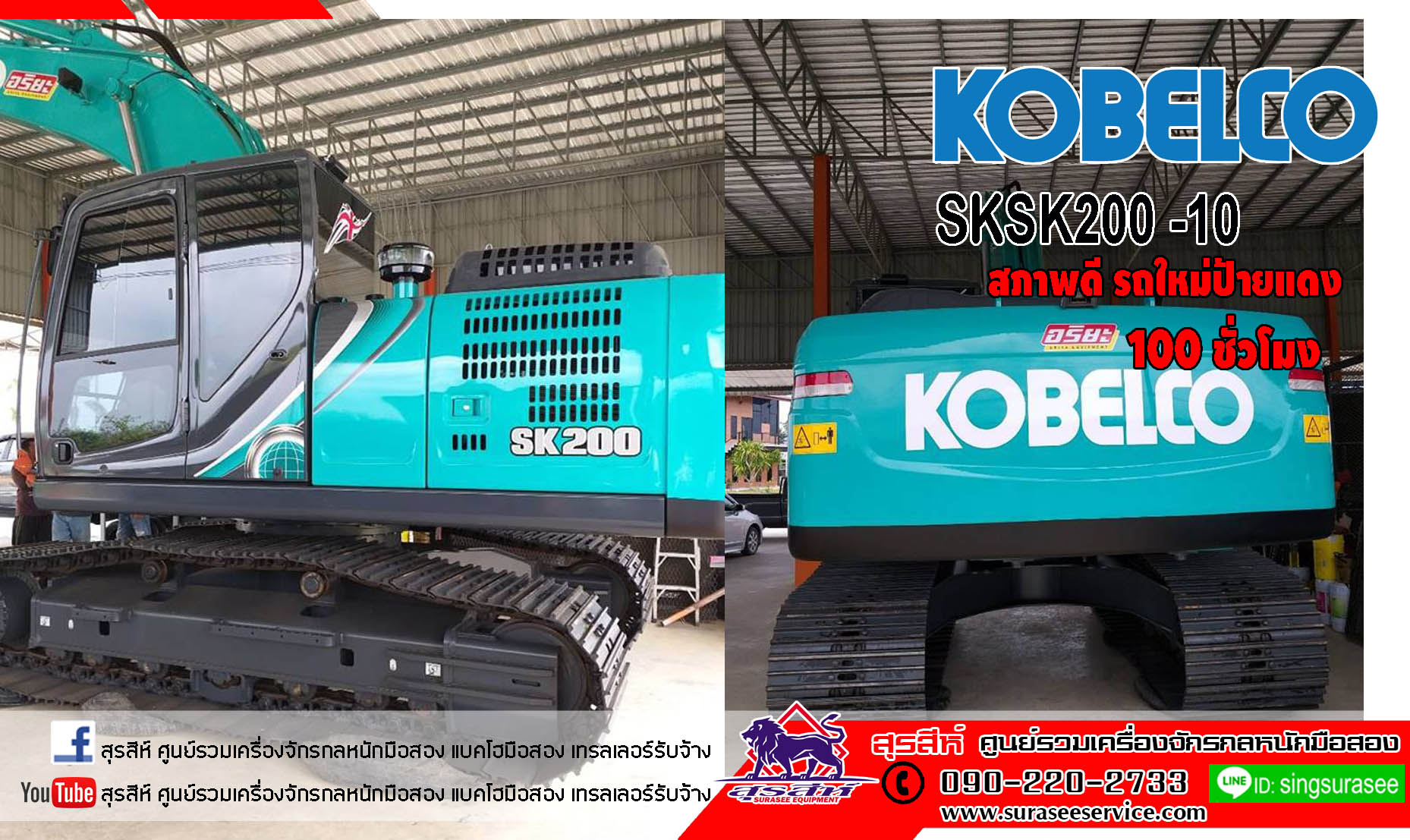 รถขุดมือสอง(น้องรถใหม่) KOBELCO SK200-10 ใช้งานเพียง 100 ชั่วโมง