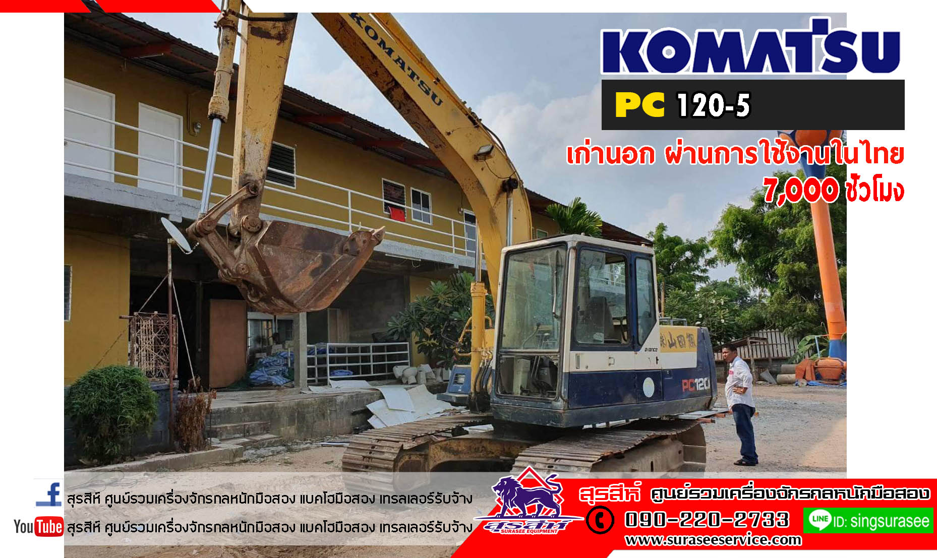 รถขุดมือสอง KOMATSU PC120-5 เก่านอกผ่านการใช้งานในไทย รวม 7 พันชั่วโมง
