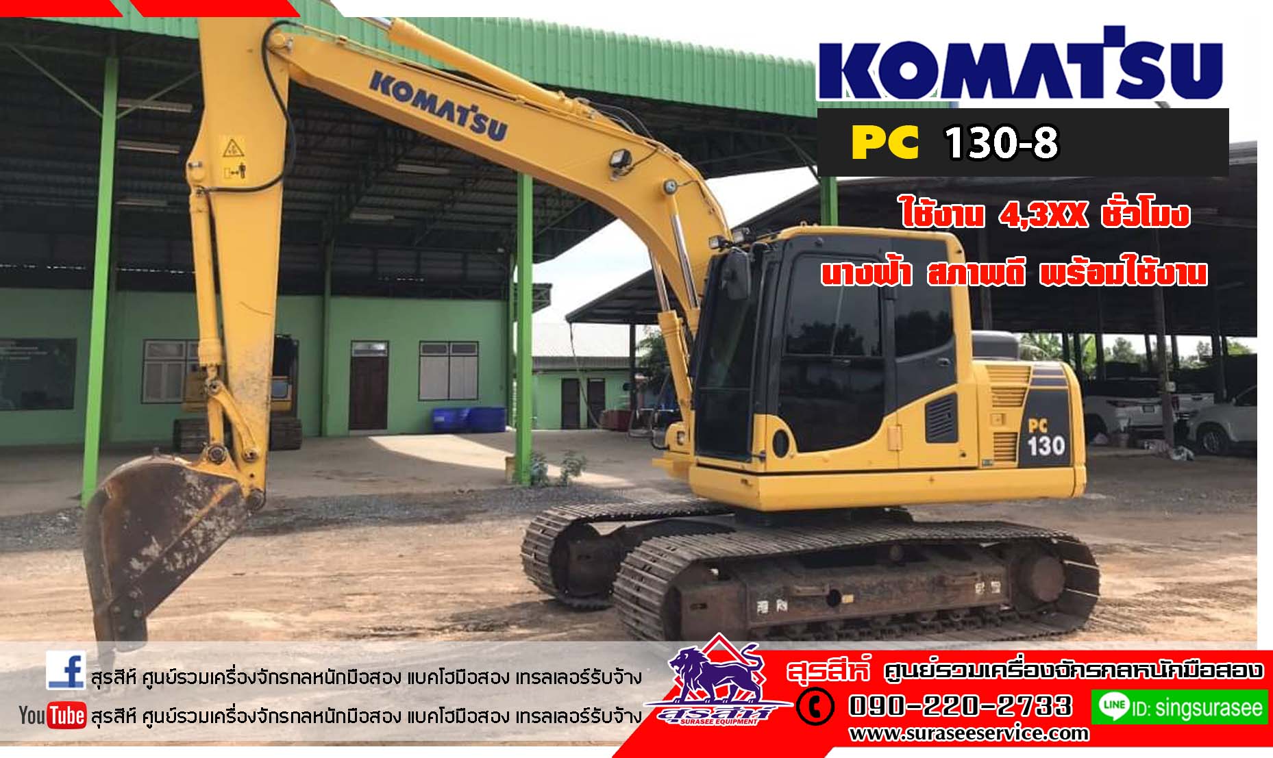 ขาย KOMATSU PC130-8 ใช้งาน 4,5xx ชม. (PM 7,000) เอกสารชุดแจ้งจำหน่าย สภาพนางฟ้า