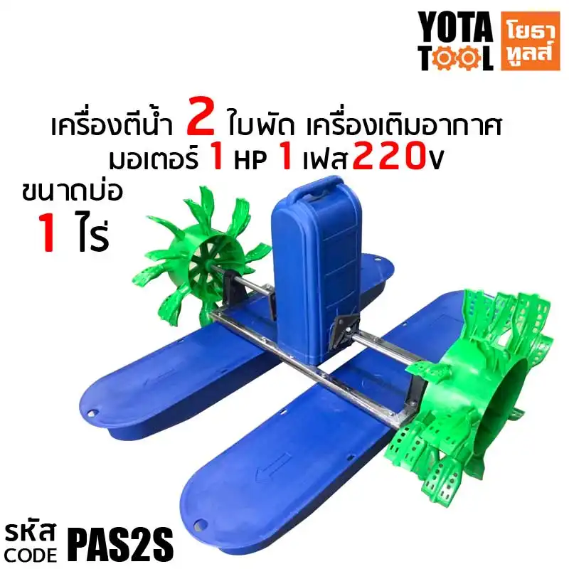 Yota Tool เครื่องตีน้ำ 2 ใบพัด 108STAR รุ่น PAS2S สำหรับระบบไฟ 1 เฟส 220V กำลังมอเตอร์ 1HP Yota Tool เครื่องตีน้ำ 2 ใบพัด 108STAR รุ่น PAS2S สำหรับระบบไฟ 1 เฟส 220V กำลังมอเตอร์ 1HP