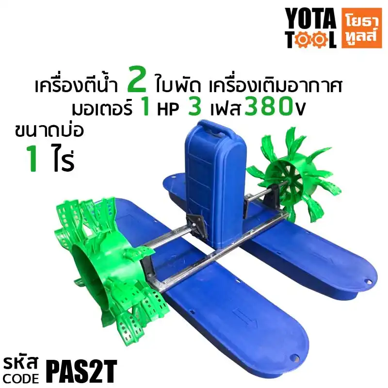 Yota Tool เครื่องตีน้ำ 2 ใบพัด 108STAR รุ่น PAS2S สำหรับระบบไฟ 3 เฟส 380V กำลังมอเตอร์ 1HP