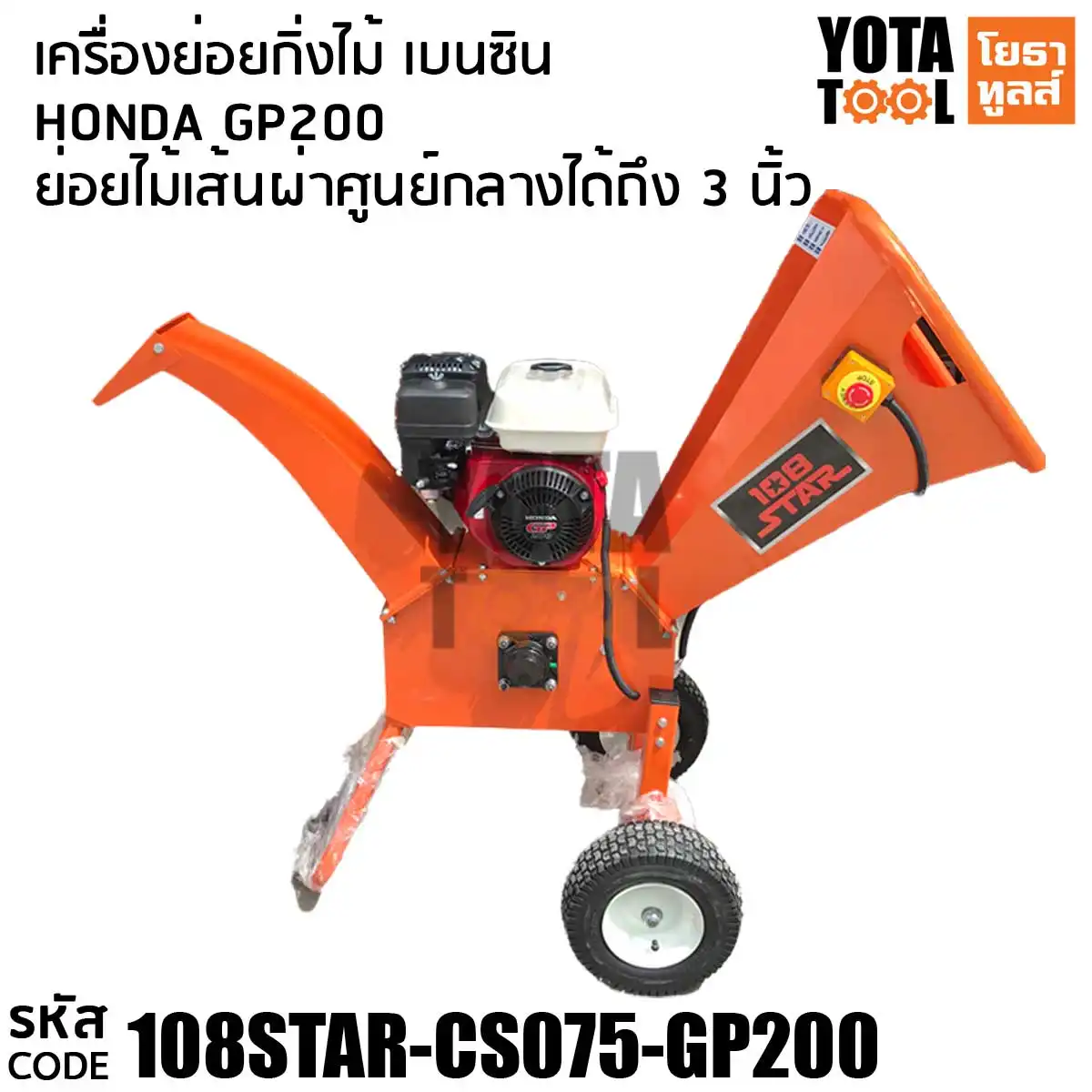 Yota Tool เครื่องย่อยกิ่งไม้ 108STAR รุ่น 108STAR-CS075-GP200 เครื่อง Honda GP200 5.7HP ขนาดกิ่งที่ย่อย 3