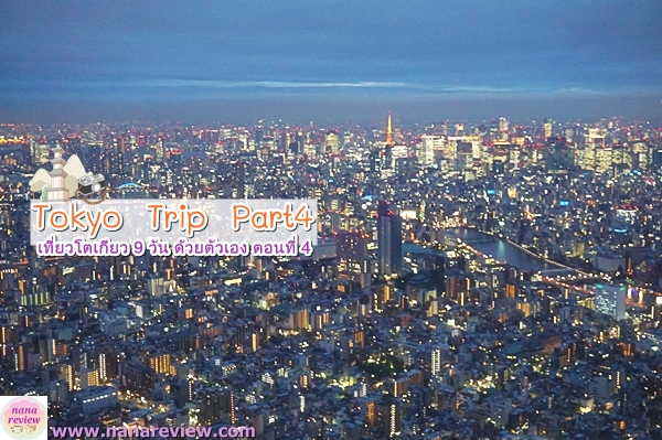 Tokyo Trip Part4 
