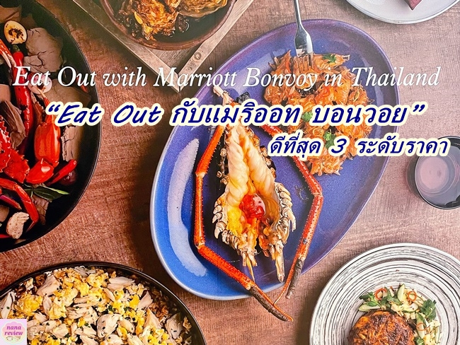 Eat Out with Marriott Bonvoy
