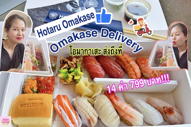 Hotaru Omakase Delivery