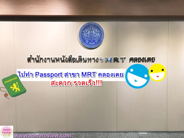รีวิวทำ Passport สาขา MRT คลองเตย