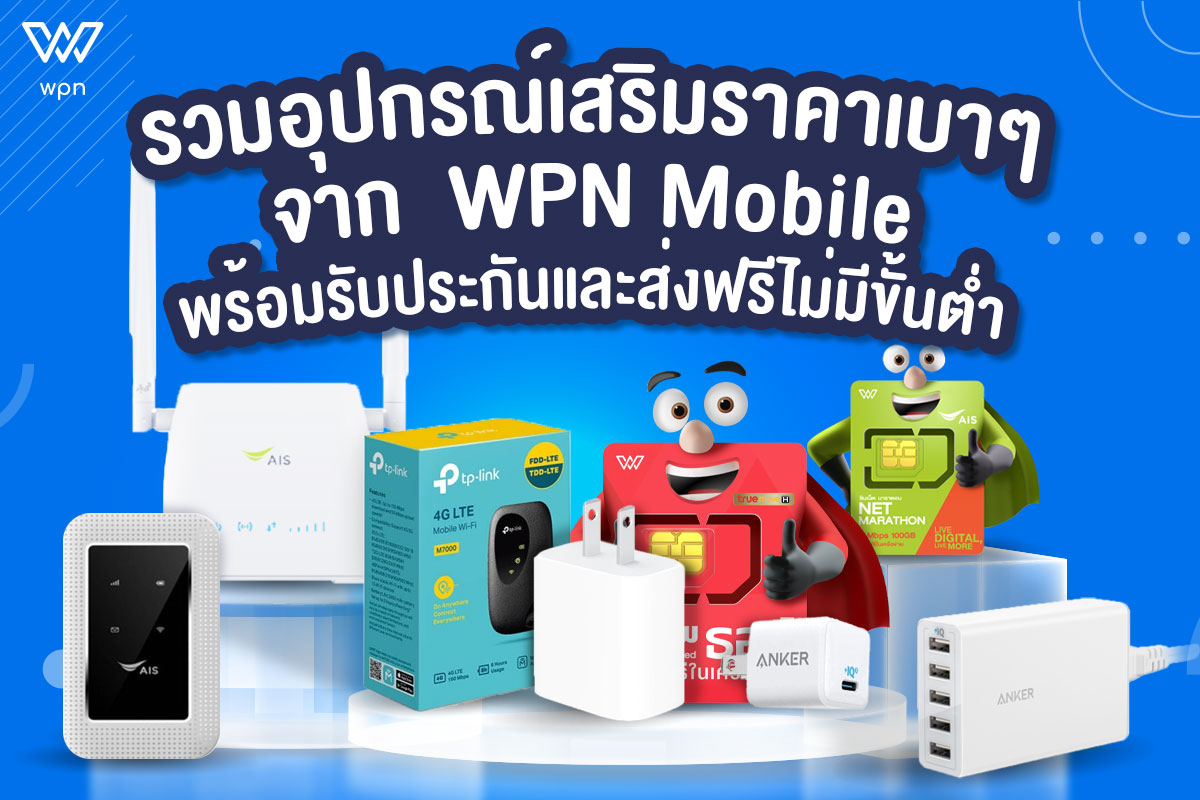 WPN Mobile รวมครบจบที่เดียว 