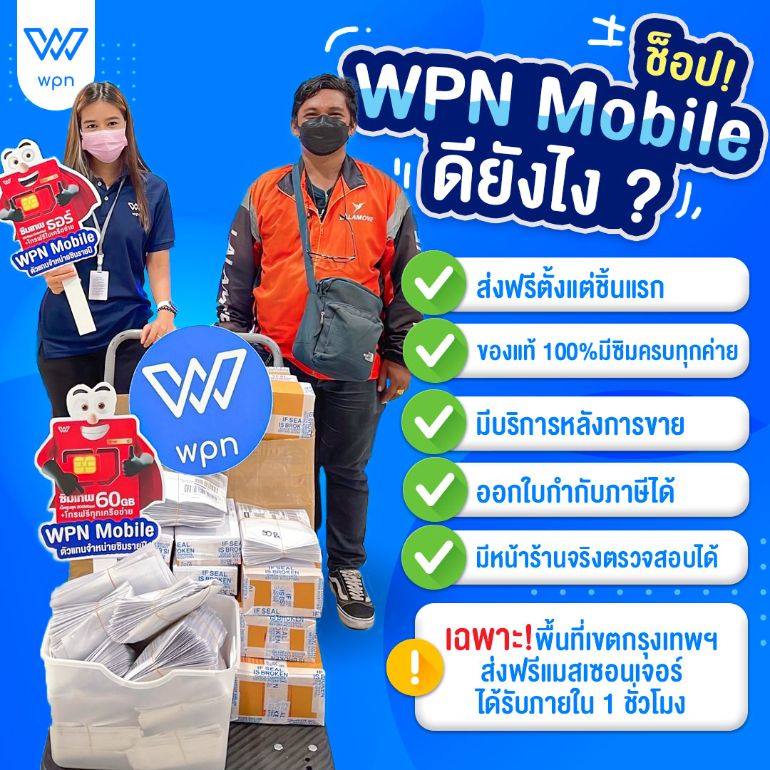 ทำไมต้อง WPN Mobile ??