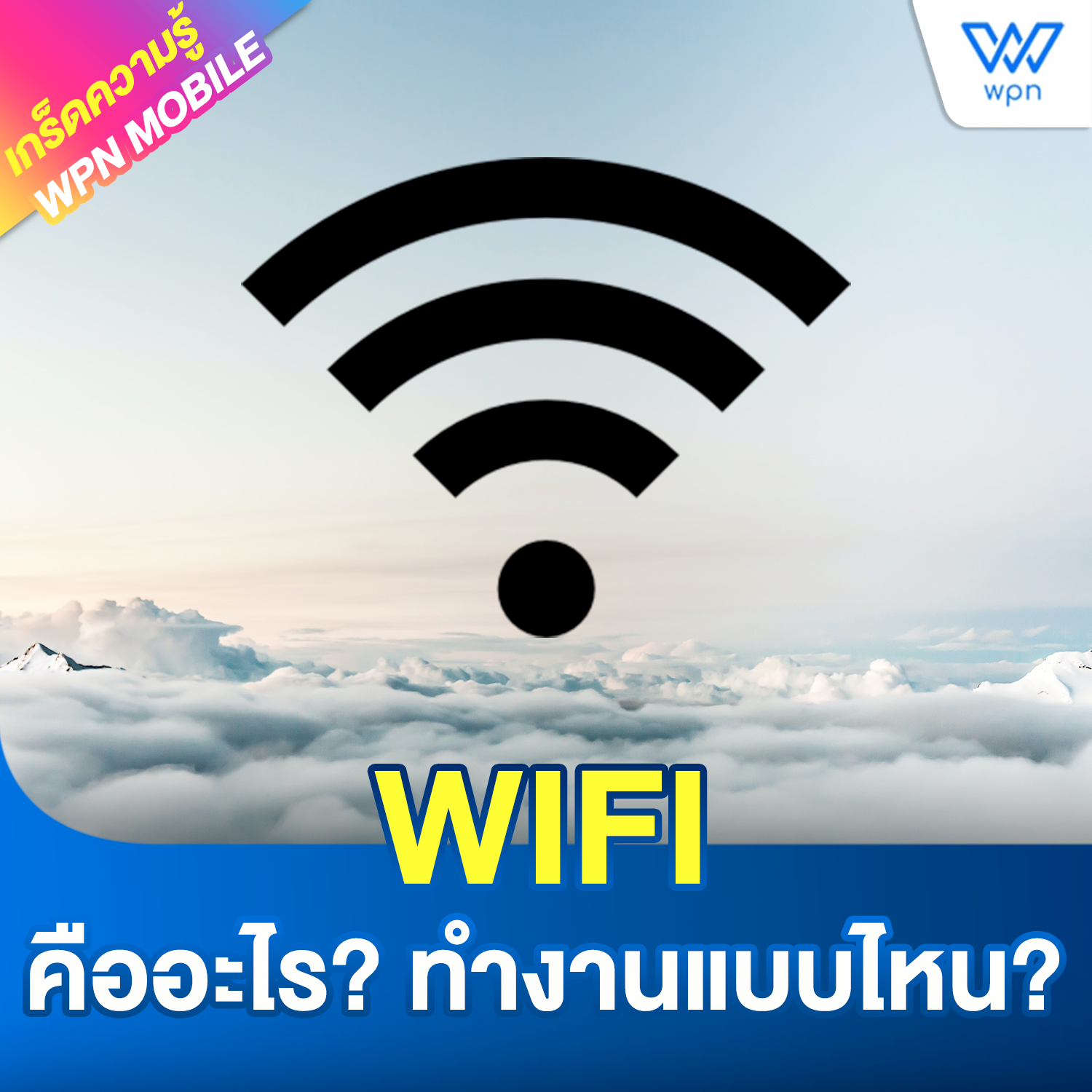 Wifi คืออะไร ทำงานแบบไหน???