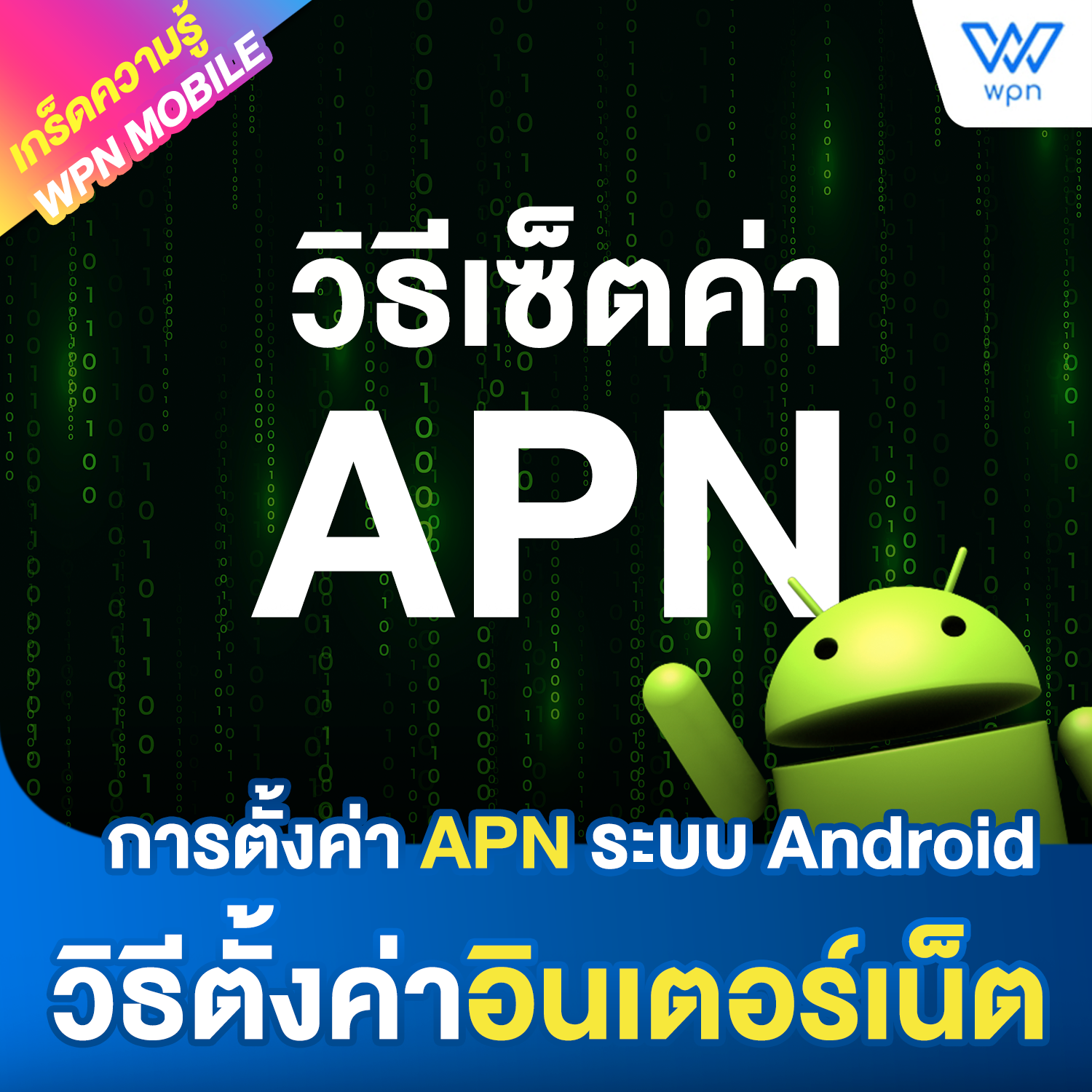 HOW TO ตั้งค่า APN ใน android