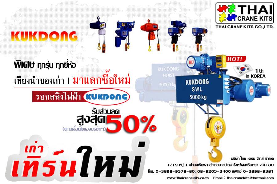 THAI CRANE KITS CO.,LTD. KOREA NO 1 HOIST , HOIST, CRANE, OVERHEAD