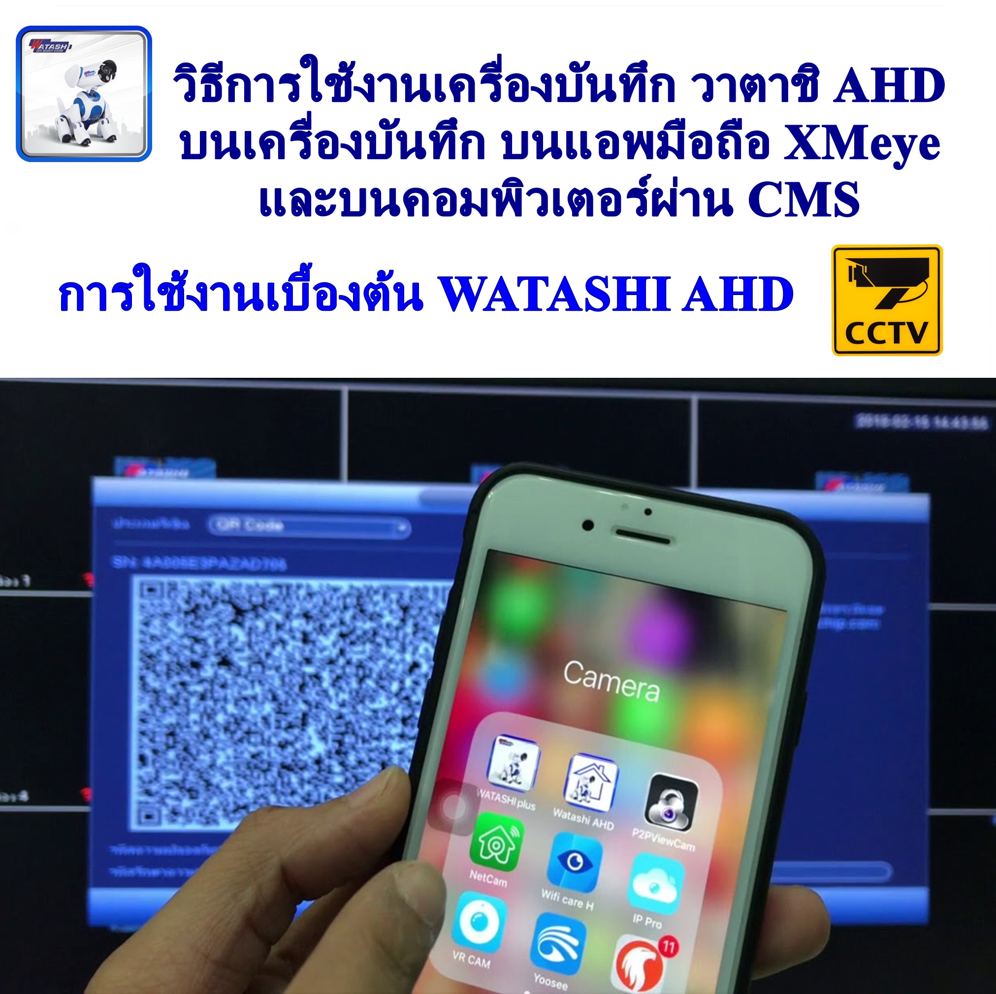 การใช้งานเบื้องต้น WATASHI AHD วิธีการใช้งานเครื่องบันทึก วาตาชิ AHD บนเครื่องบันทึก บนแอพมือถือ XMeye และบนคอมพิวเตอร์ผ่าน CMS