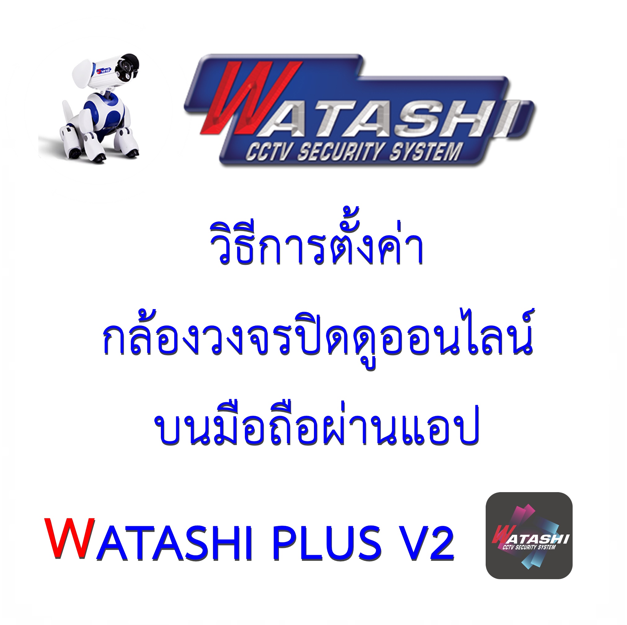 วิธีการตั้งค่าเพื่อดูออนไลน์ Watashi Plus V2 