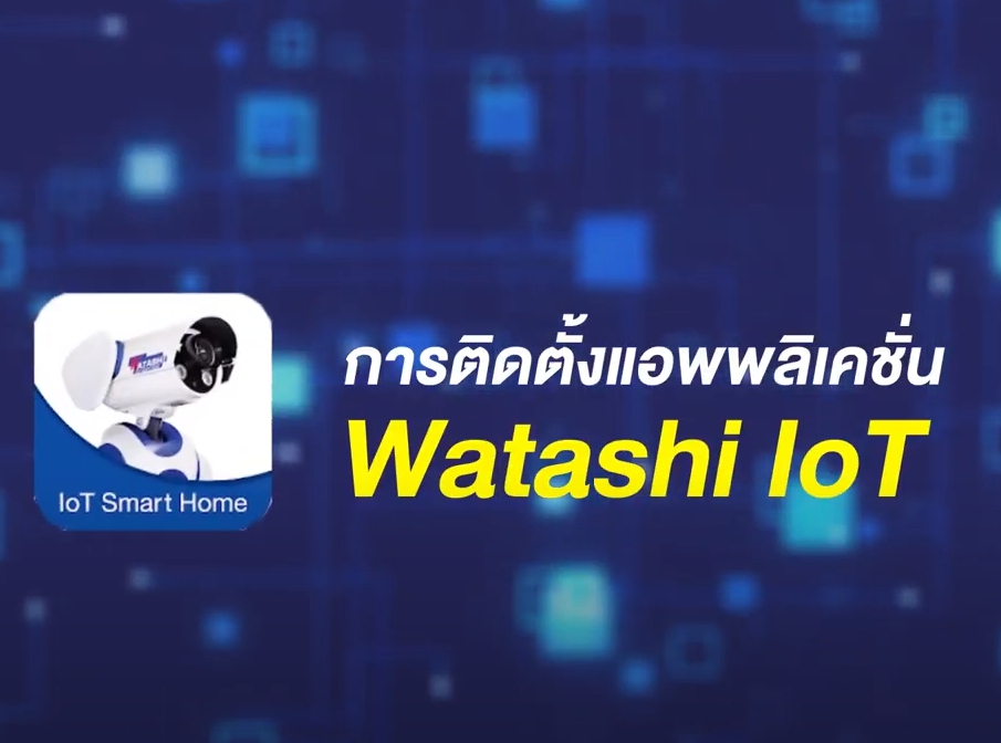 วิธีการใช้และติดตั้งแอพ Watashi IOT