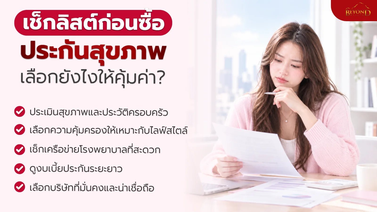เช็กลิสต์เลือกซื้อประกันสุขภาพให้คุ้มค่าและเหมาะกับไลฟ์สไตล์