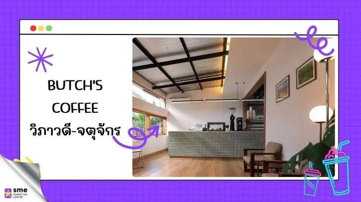 SME_MarketingCenter_BUTCH'S COFFEE วิภาวดี-จตุจักร