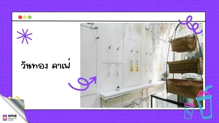 SME_MarketingCenter_วันทอง คาเฟ่