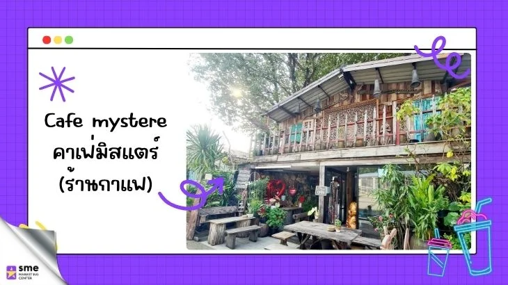 SME_MarketingCenter_Caf&eacute; myst&egrave;re คาเฟ่มิสแตร์ (ร้านกาแฟ)