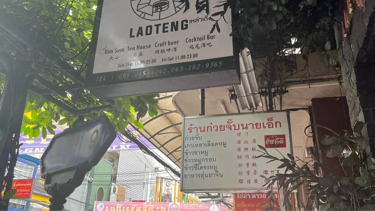 ก๋วยจั๊บนายเอ็ก (Nai Ek Roll Noodle)