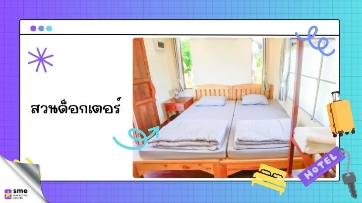 โรงแรมพร้าวเชียงใหม่ สวนด็อกเตอร์