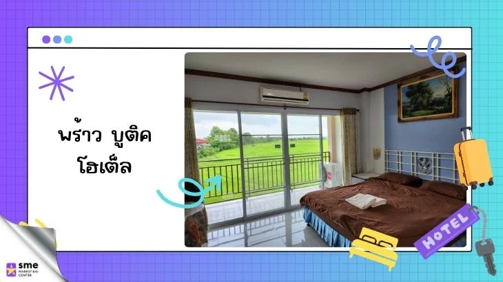 2.โรงแรม พร้าว จ.เชียงใหม่ พร้าว บูติค โฮเต็ล