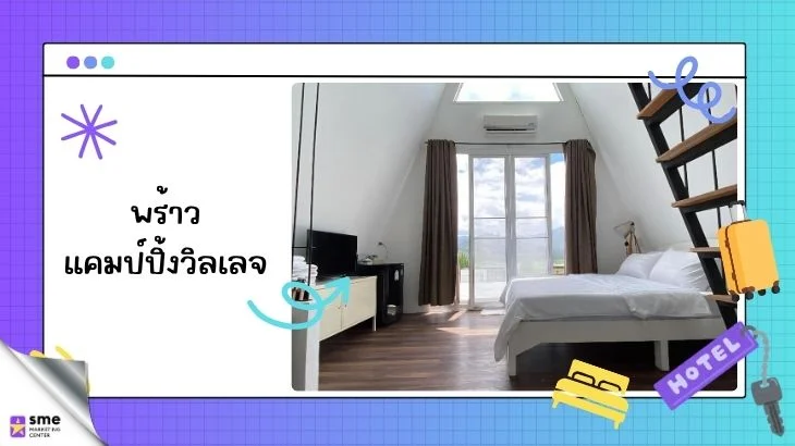 โรงแรมพร้าวเชียงใหม่ พร้าวแคมป์ปิ้งวิลเลจ