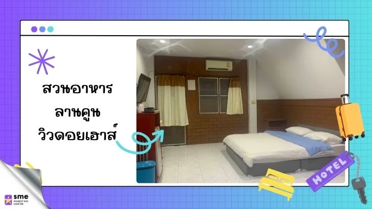 โรงแรมพร้าวเชียงใหม่ สวนอาหารลานคูน วิวดอยเฮาส์