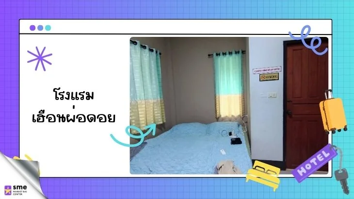 โรงแรมพร้าวเชียงใหม่ โรงแรมเฮือนผ่อดอย