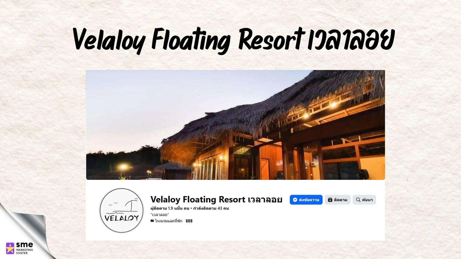 รีสอร์ทแม่แตง Velaloy Floating Resort เวลาลอย