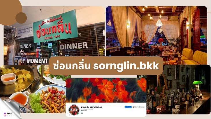 บาร์ ตลาดพลู - 4. ซ่อนกลิ่น Bar & Restaurant