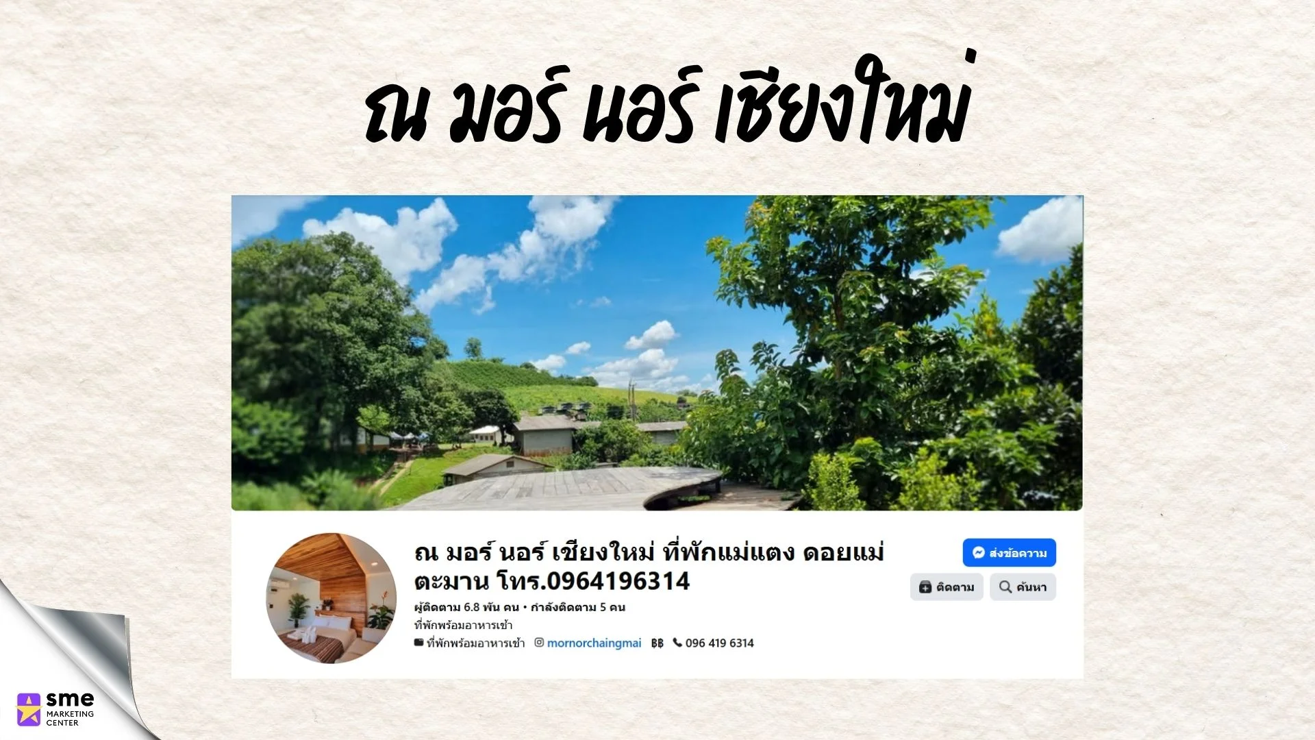 รีสอร์ทแม่แตง ณ มอร์ นอร์ เชียงใหม่