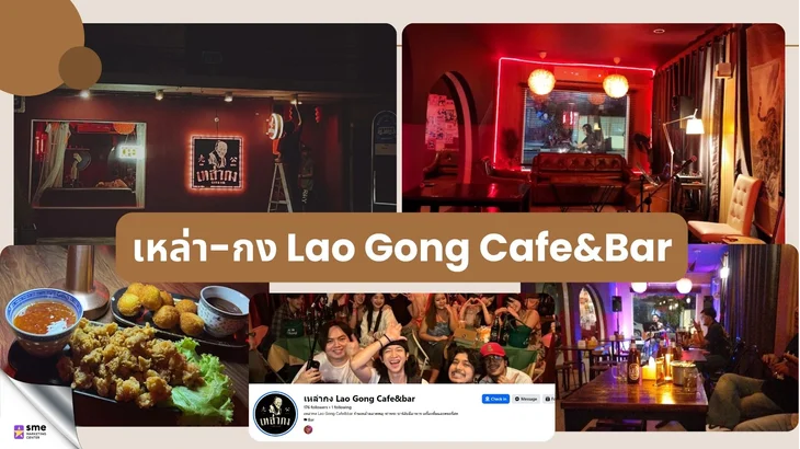 บาร์ ตลาดพลู - 5. เหล่ากง Lao Gong Cafe&bar
