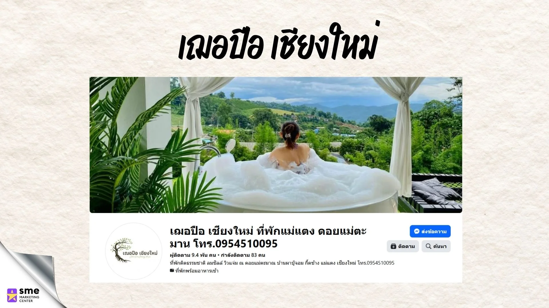 รีสอร์ทแม่แตง เฌอปือ เชียงใหม่