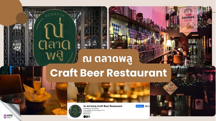 บาร์ ตลาดพลู - 8. ณ ตลาดพลู Craft Beer Restaurant