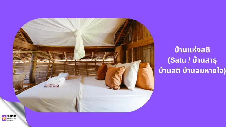 ที่พักดอยเต่าเชียงใหม่ บ้านแห่งสติ (Satu / บ้านสาธุ บ้านสติ บ้านลมหายใจ)