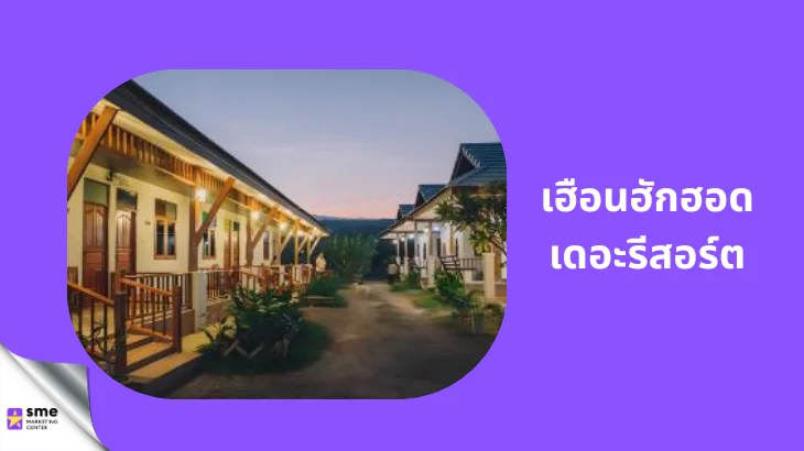 ที่พักดอยเต่าเชียงใหม่ เฮือนฮักฮอด เดอะ รีสอร์ต