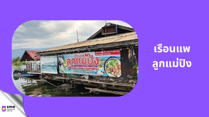 ที่พักดอยเต่าเชียงใหม่ เรือนแพลูกแม่ปิง