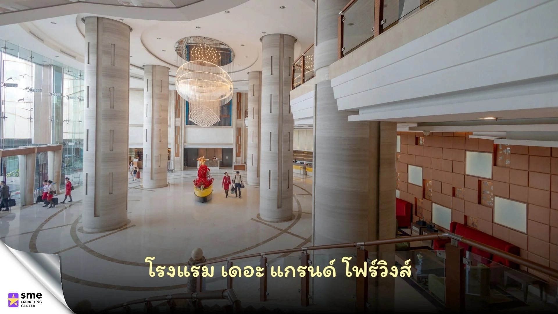 โรงแรม เดอะ แกรนด์ โฟร์วิงส์