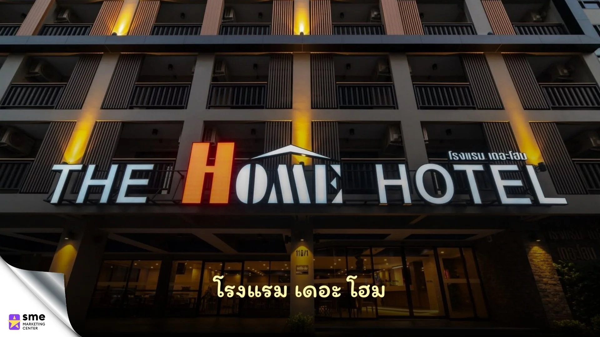 โรงแรม เดอะ โฮม