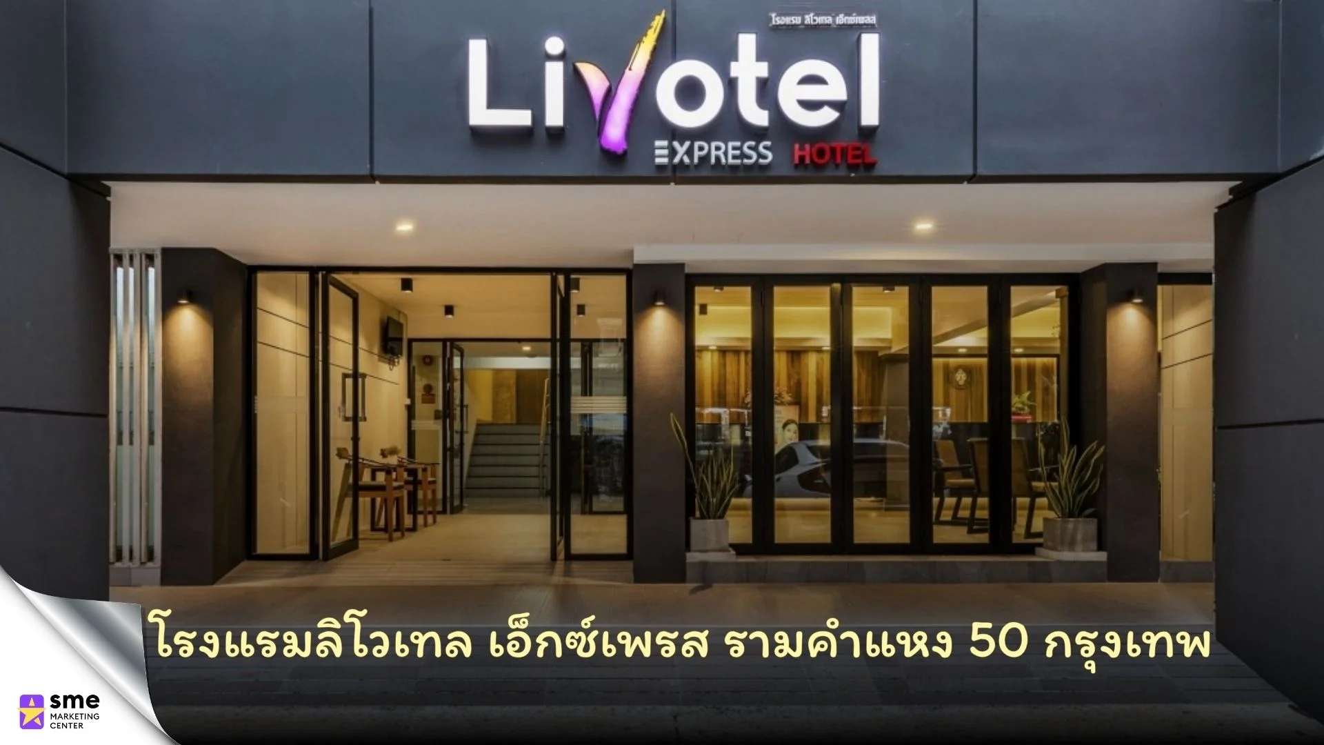 โรงแรมลิโวเทล เอ็กซ์เพรส รามคำแหง 50 กรุงเทพ