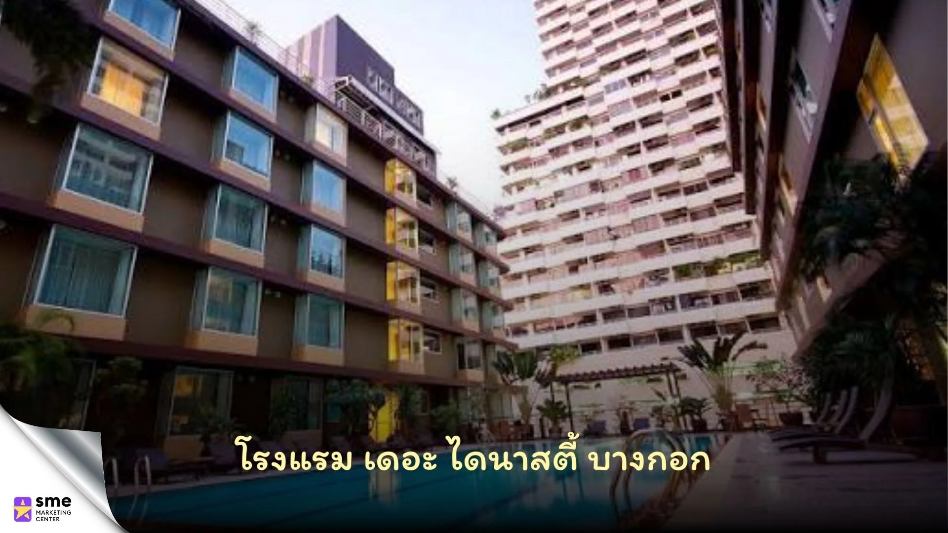 โรงแรม เดอะ ไดนาสตี้ บางกอก