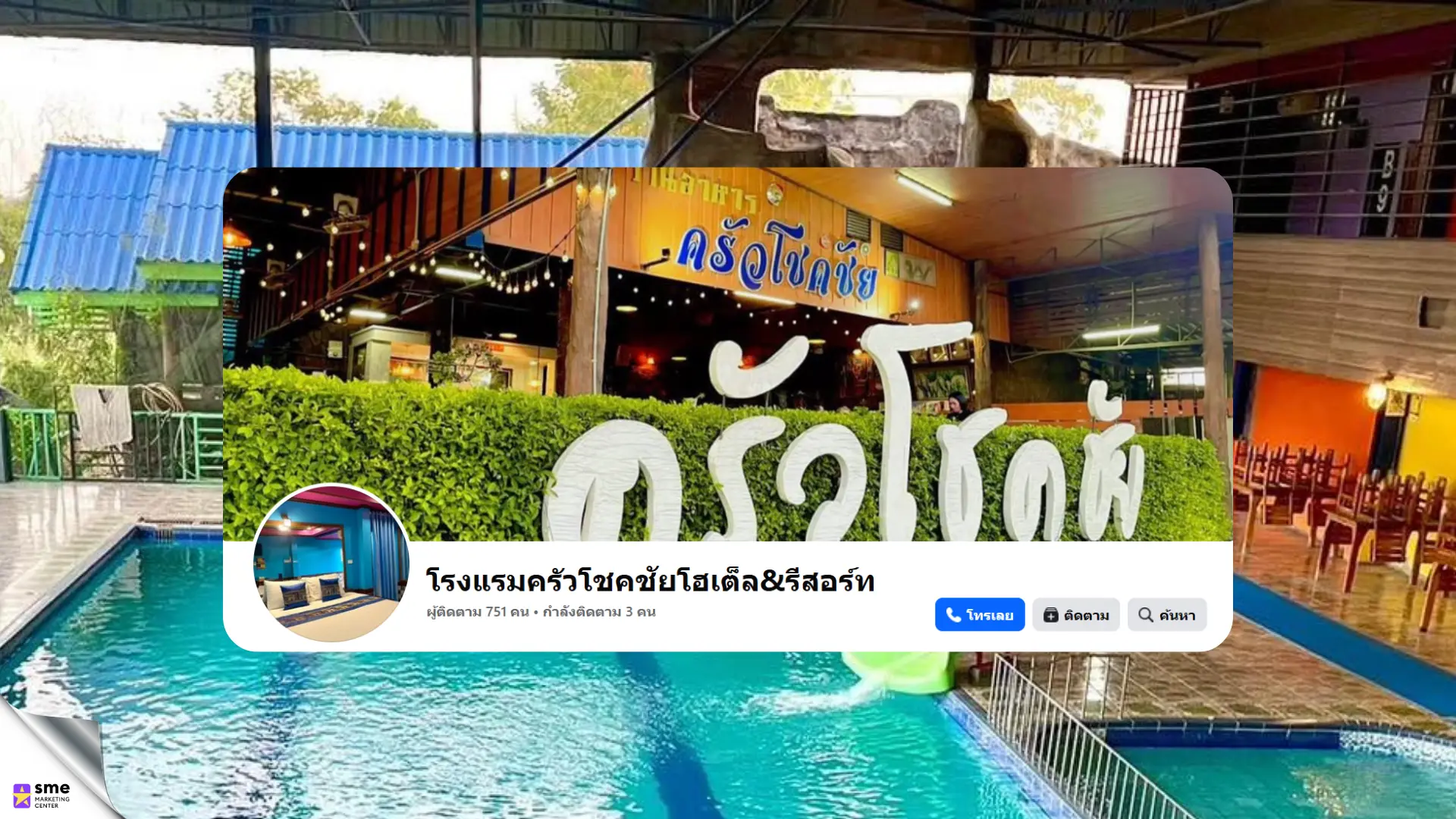 ที่พัก โชคชัย - 7.โรงแรมครัวโชคชัย โฮเต็ล & รีสอร์ท