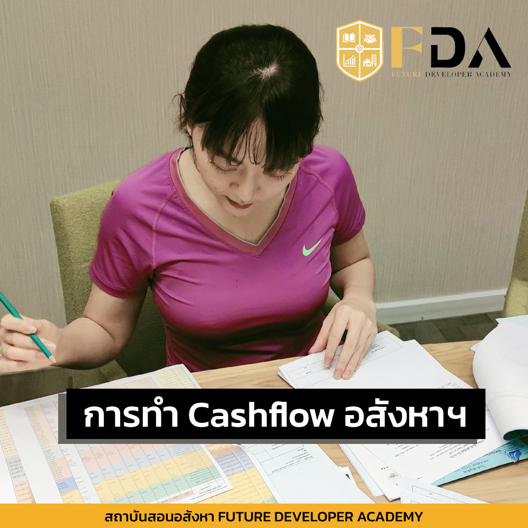 การทำ Cashflow อสังหาฯคืออะไร และมีขั้นตอนทำอย่างไรบ้าง