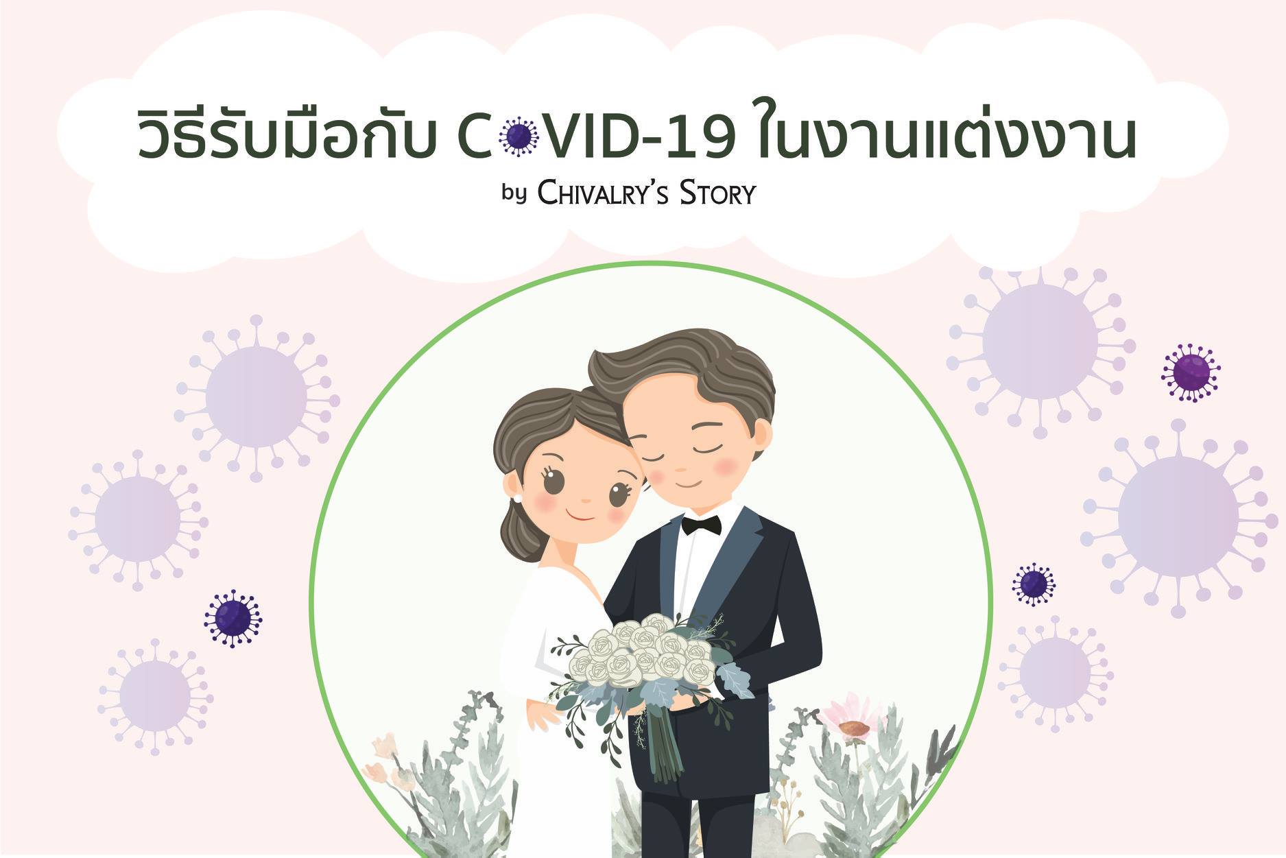 งานแต่งงานก็ต้องจัด เพื่อนแต่งงานก็ต้องไป ไวรัส COVID-19 ก็ต้องกลัว จะทำยังไงดี? 