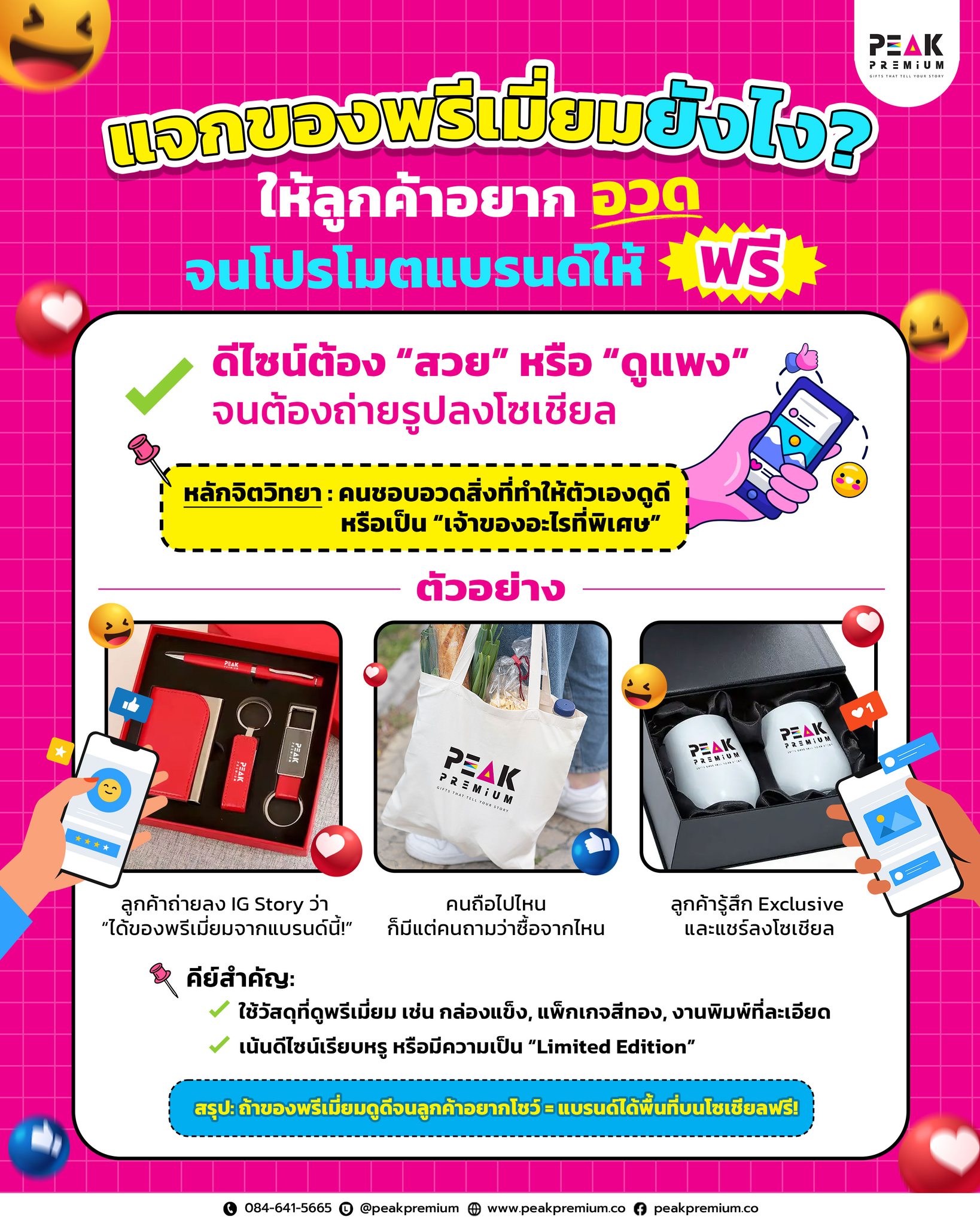“แจกของพรีเมี่ยมยังไง? ให้ลูกค้าอยากอวด จนโปรโมตแบรนด์ให้ฟรี!