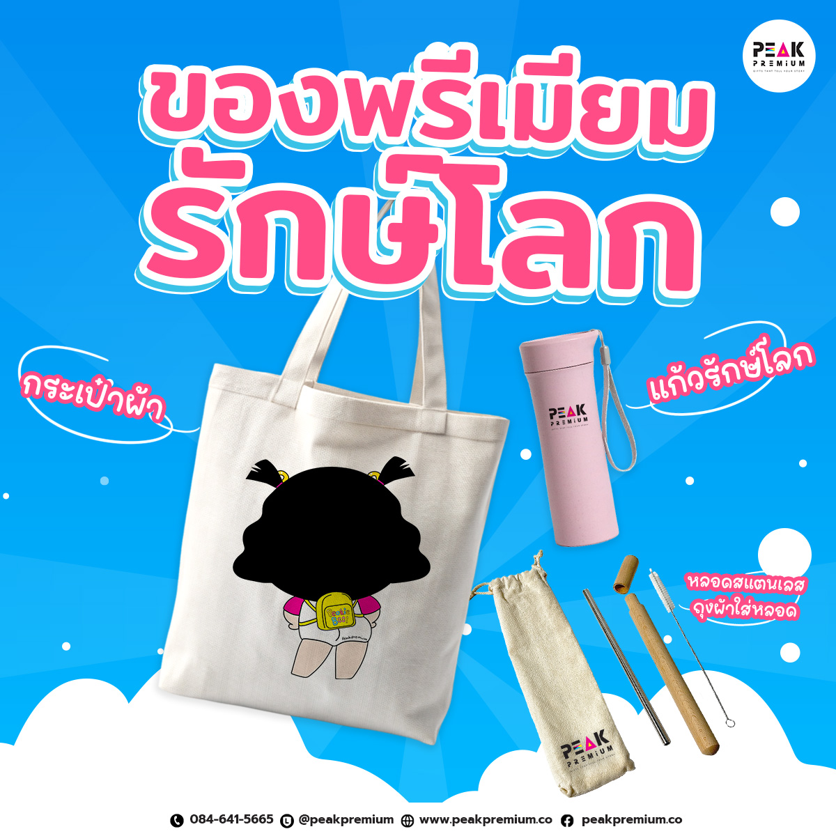 พรีเมี่ยมรักษ์โลก (Eco-Friendly Premiums) พรีเมี่ยมรักษ์โลก (Eco-Friendly Premiums)