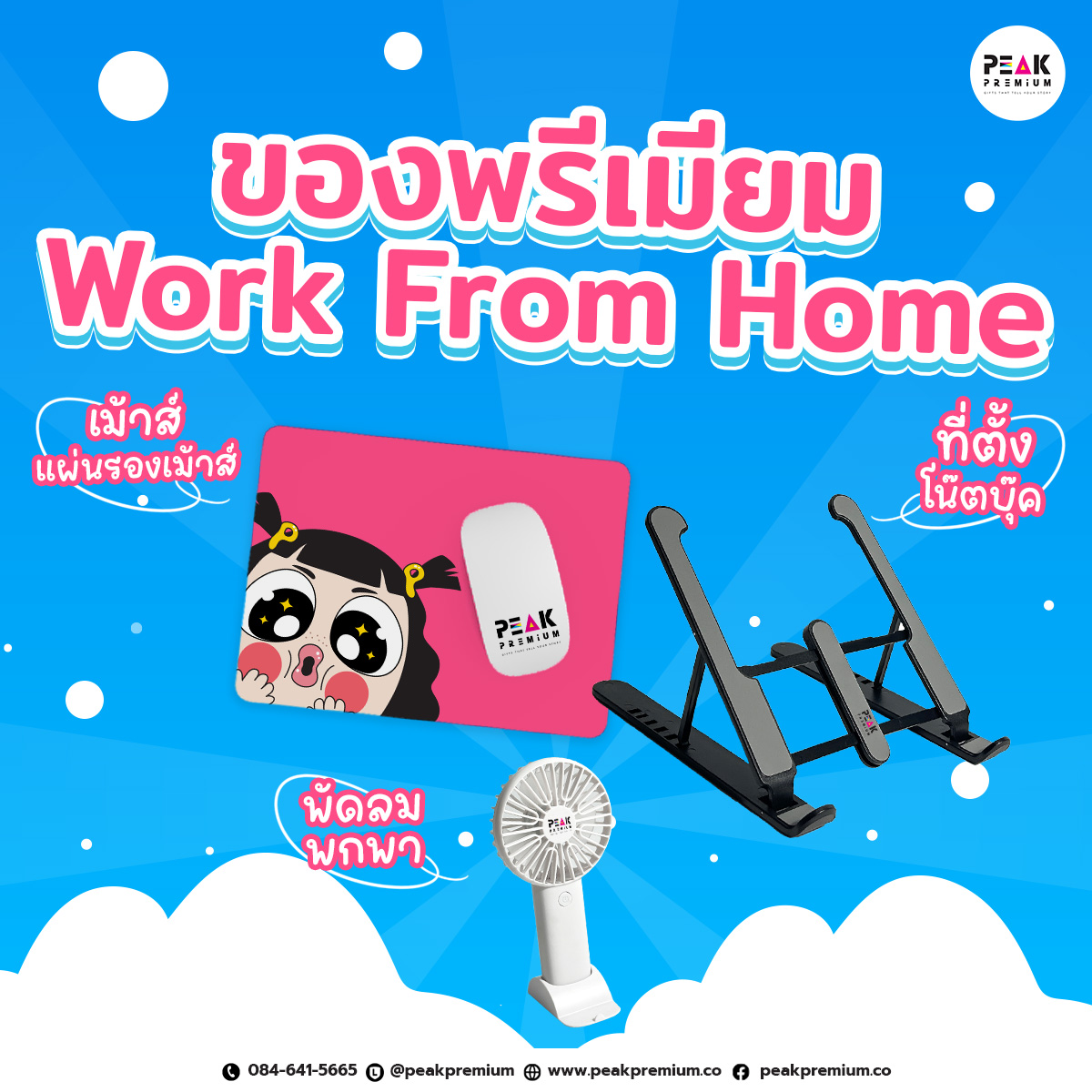 4.ของพรีเมี่ยมสำหรับ Work From Home 4.ของพรีเมี่ยมสำหรับ Work From Home