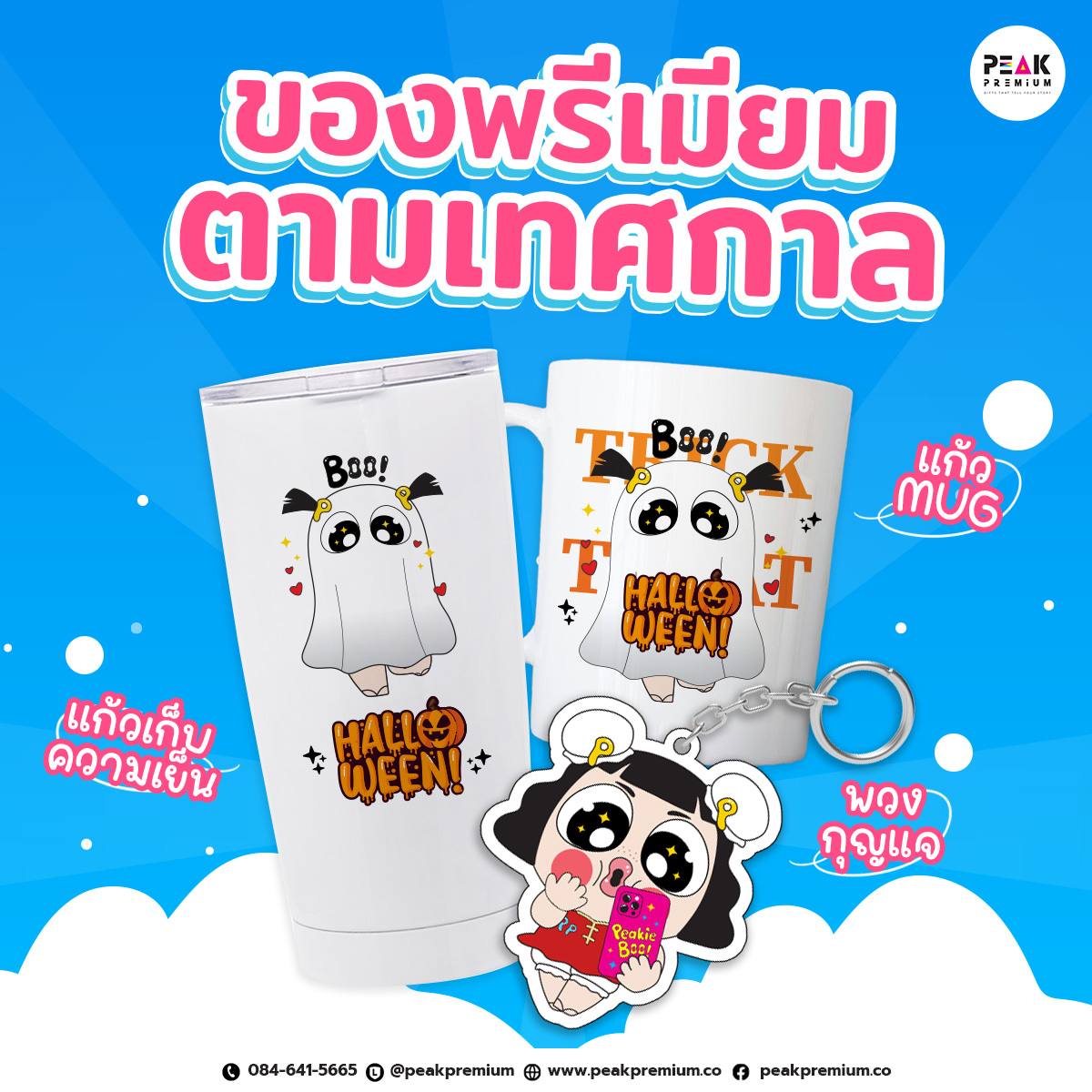 ของพรีเมี่ยมตามเทศกาล ของพรีเมี่ยมตามเทศกาล