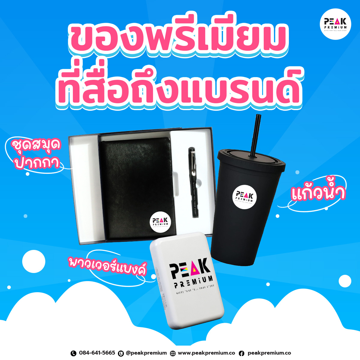 ของพรีเมี่ยมที่สื่อถึงแบรนด์ ของพรีเมี่ยมที่สื่อถึงแบรนด์